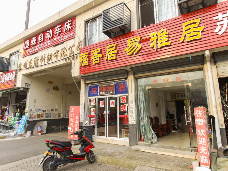 苏州易雅居旅馆