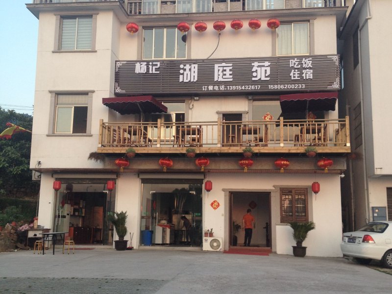 苏州何记湖庭苑(原杨记湖庭苑)