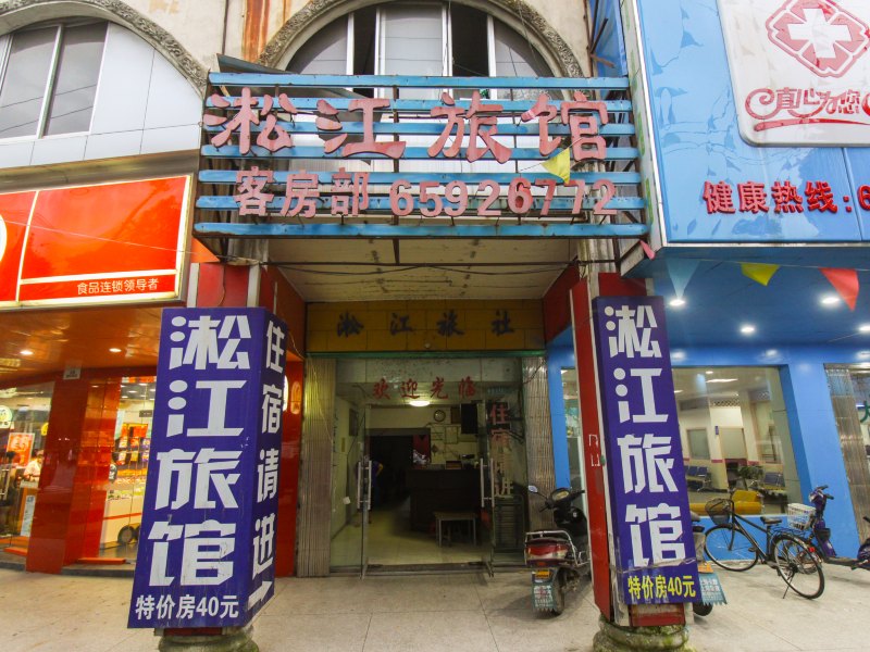 苏州淞江旅社