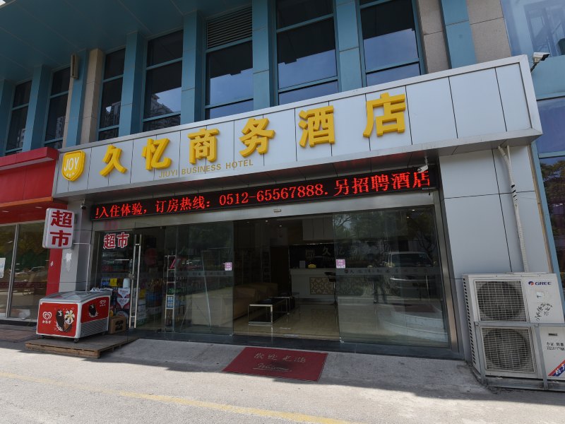 苏州久忆商务酒店