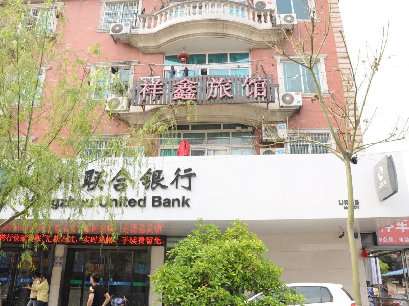 杭州祥鑫旅馆