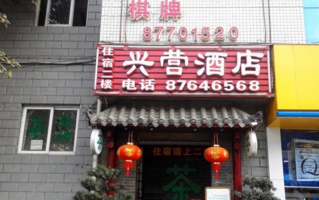 成都兴营酒店