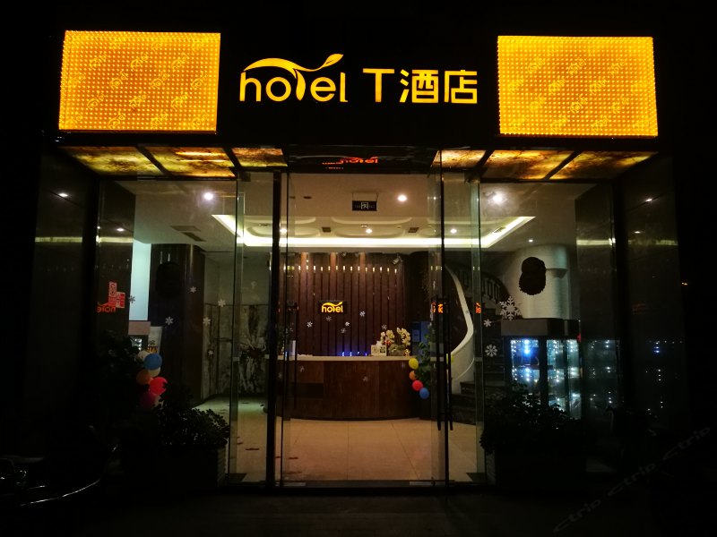 T酒店(成都欢乐谷店)