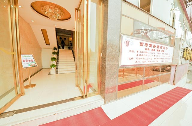 成都西府商务酒店