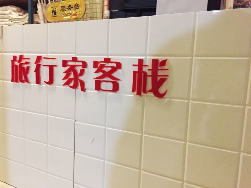 成都旅行家客栈