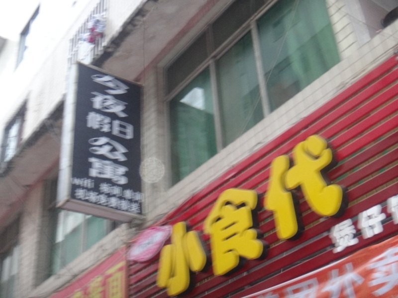 酒店外观