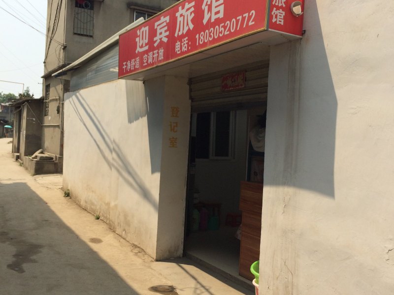 成都迎宾商务旅馆