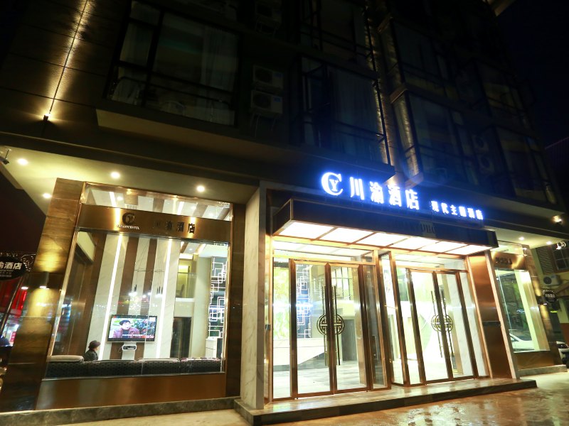 成都川渝现代主题酒店