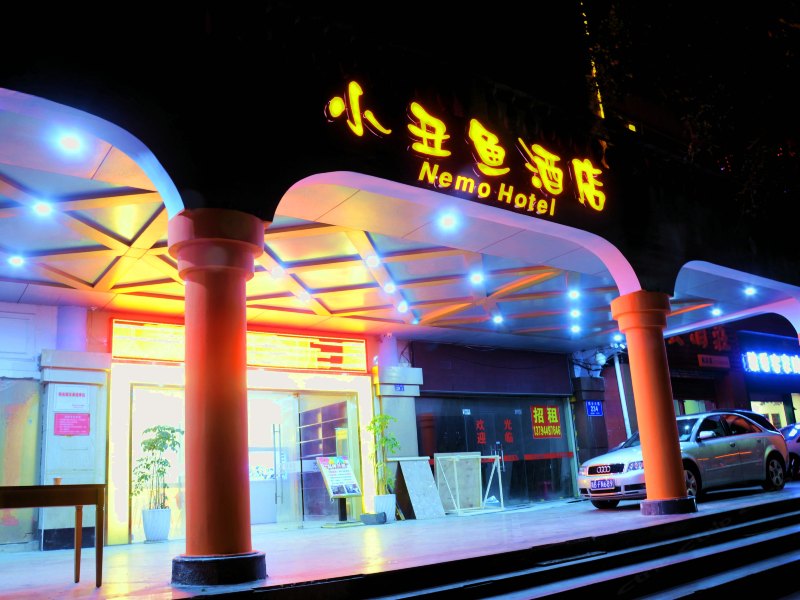 深圳小丑鱼酒店