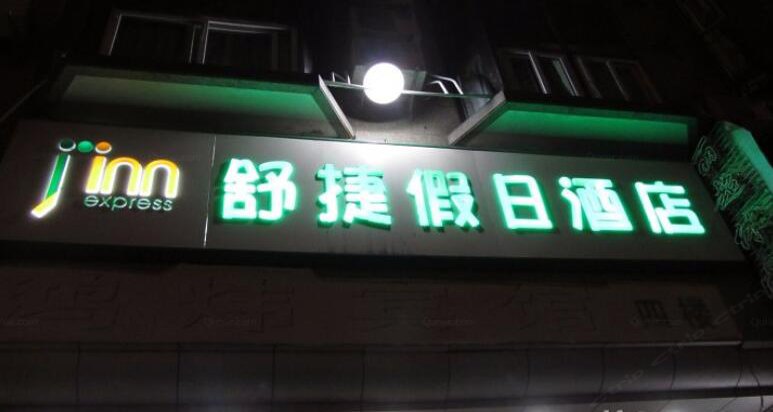 深圳舒捷假日酒店