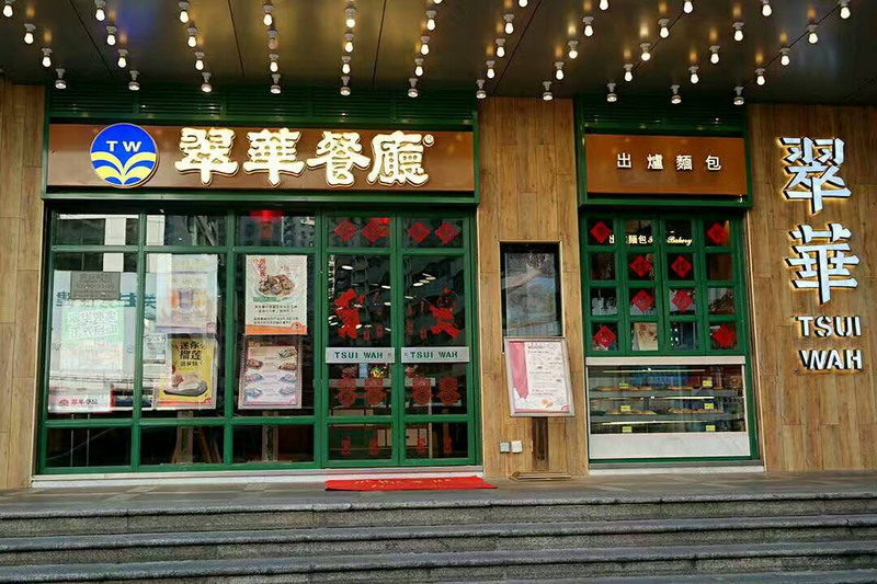 搜查令深圳翠华餐厅嘉宾路店