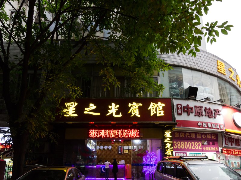 广州星之光宾馆