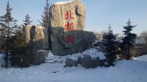 哈尔滨-亚布力-漠河-北极村-冷极根河-海拉尔7日游雪乡漫步北极村