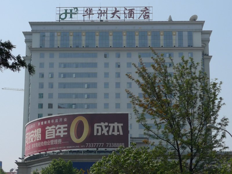 昆明华洲大酒店
