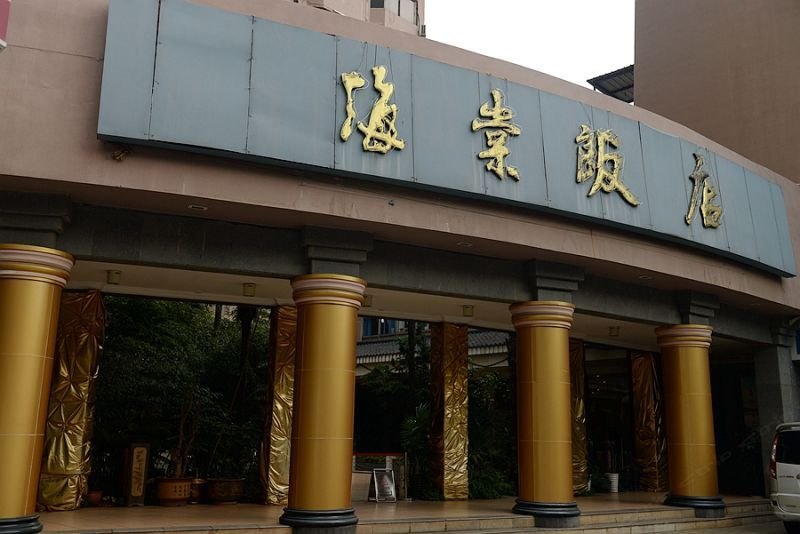 昆明海棠饭店