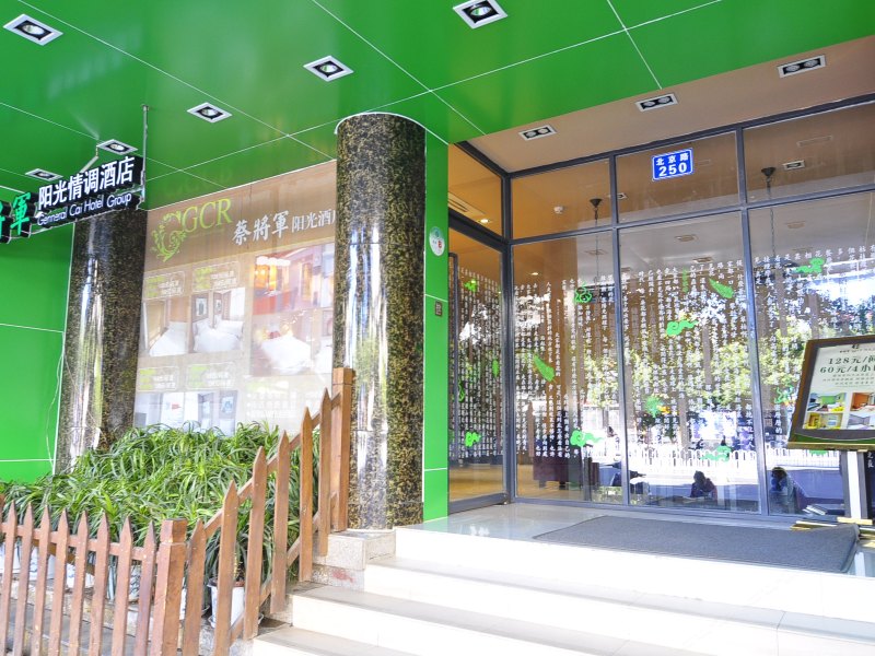 昆明蔡将军阳光情调酒店