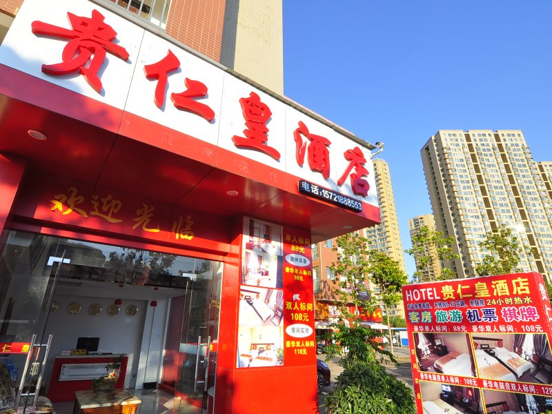 昆明贵仁皇酒店