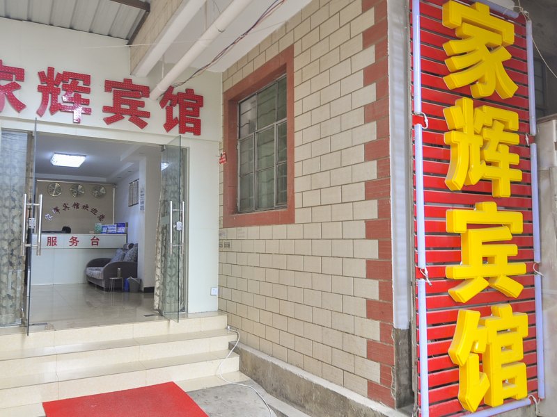 昆明家辉宾馆