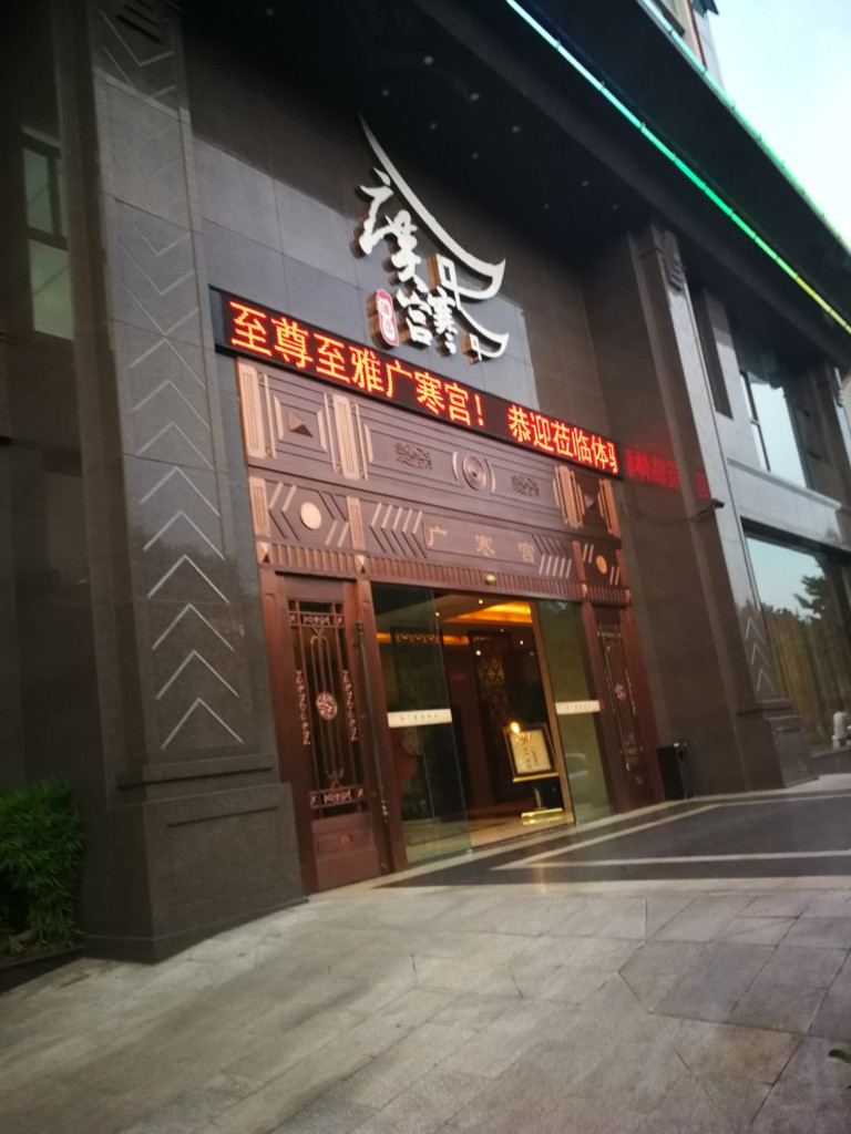 乐山广寒宫酒店