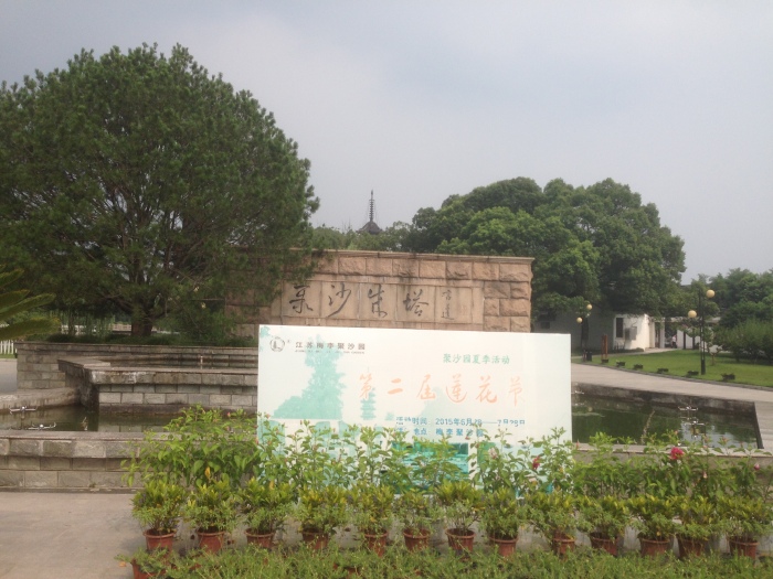 聚沙成塔常熟梅李聚沙园半日游