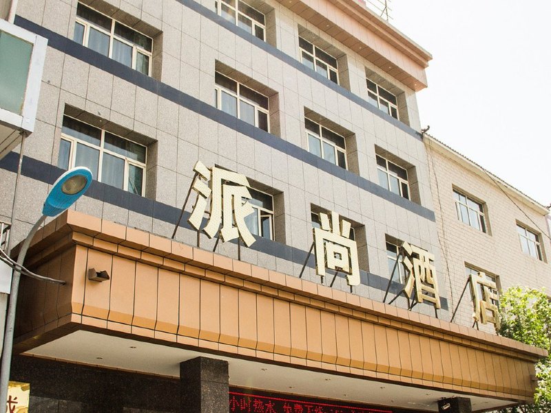 乌鲁木齐派尚酒店