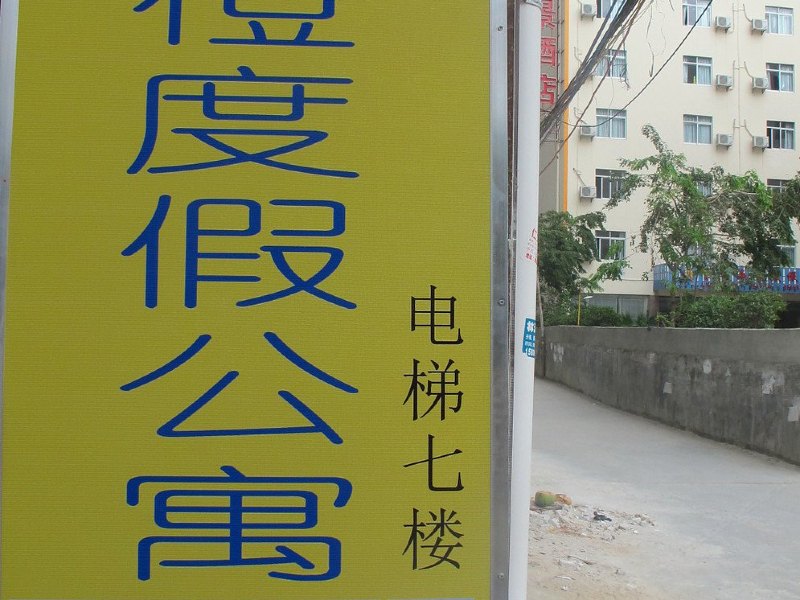 三亚香橙海景度假公寓（家庭旅馆）