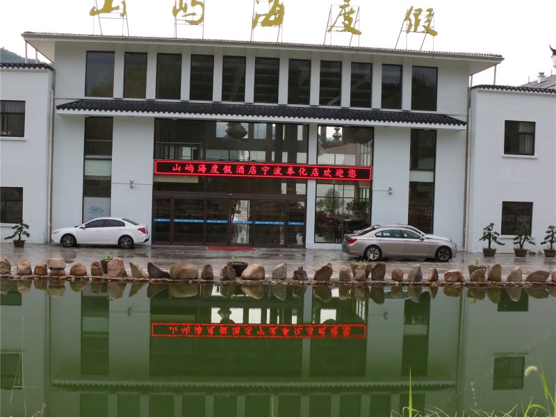 山屿海度假酒店(宁波奉化店)