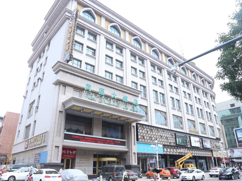 银川同福大饭店