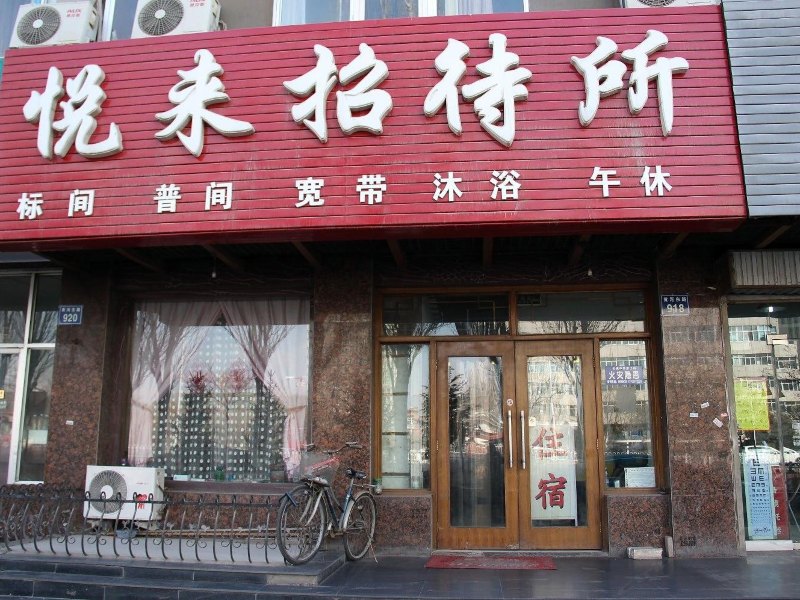 银川悦来招待所