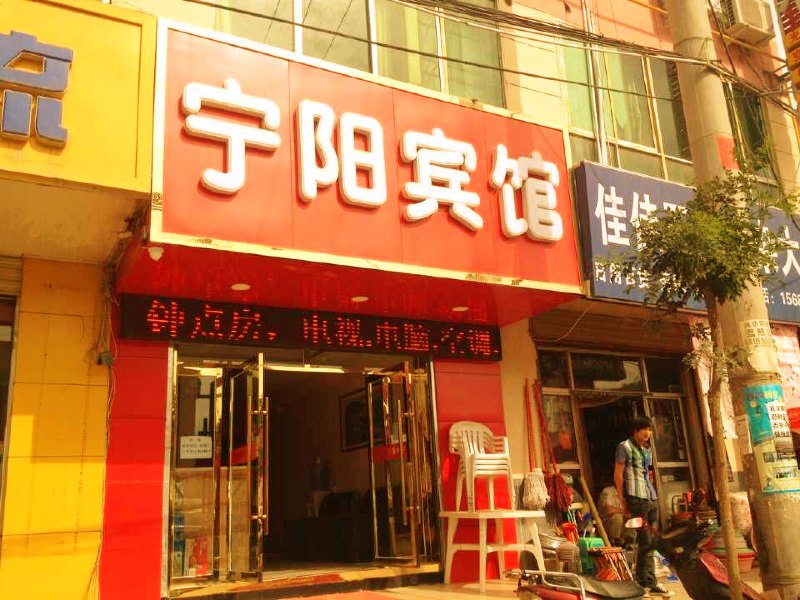 兰州宁阳宾馆