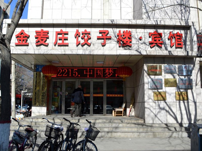 呼和浩特金麦庄商务酒店