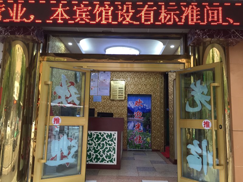 西宁逸休宾馆