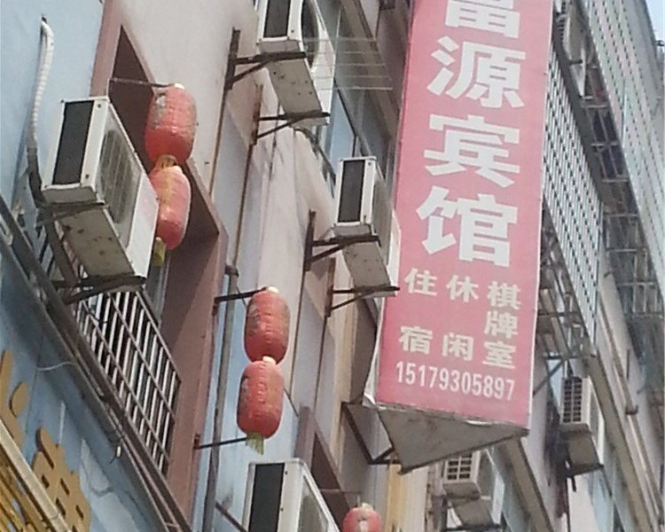 余干富源宾馆