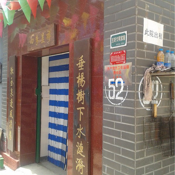 北京白河湾52号农家院