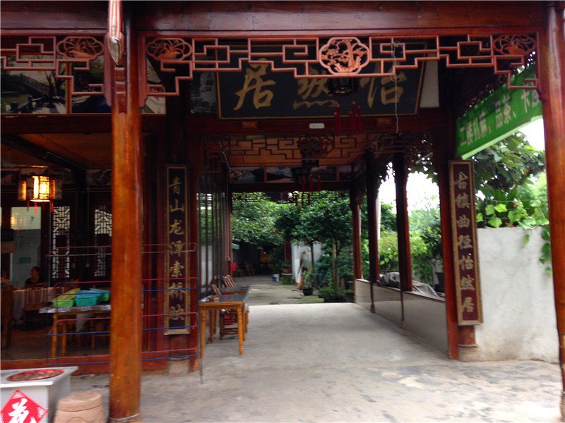 崇州街子古镇怡然居农家乐