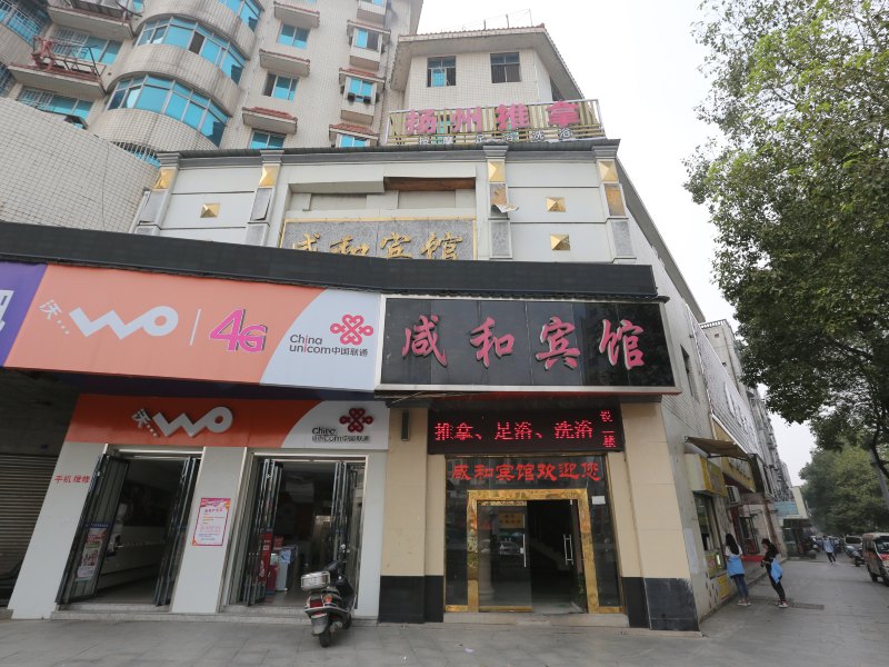 汨罗咸和宾馆