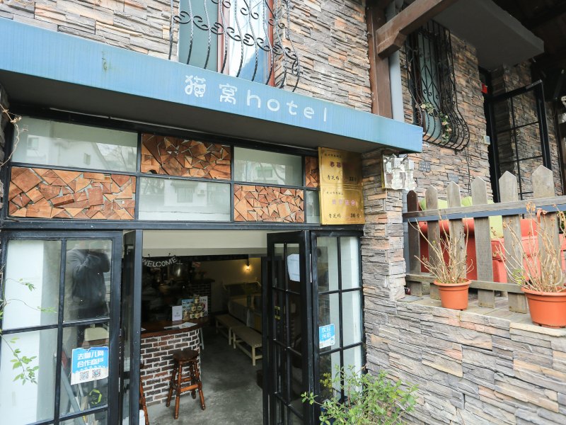 杭州32号猫窝风情酒店