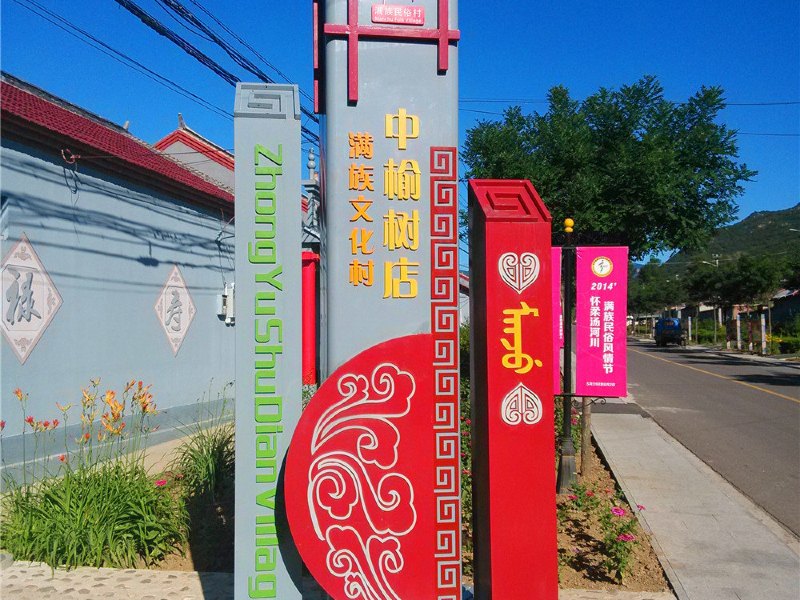 北京白桦林郑福银民俗农家院