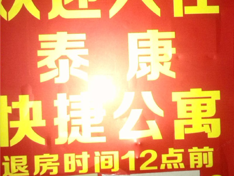 西安泰康公寓