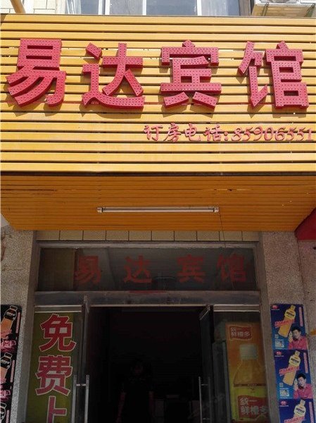 新郑易达宾馆