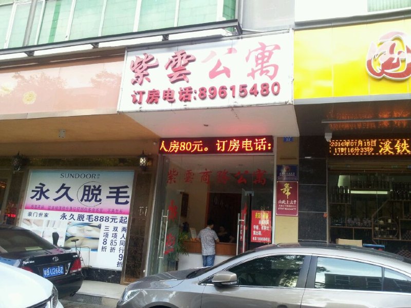 深圳紫云公寓
