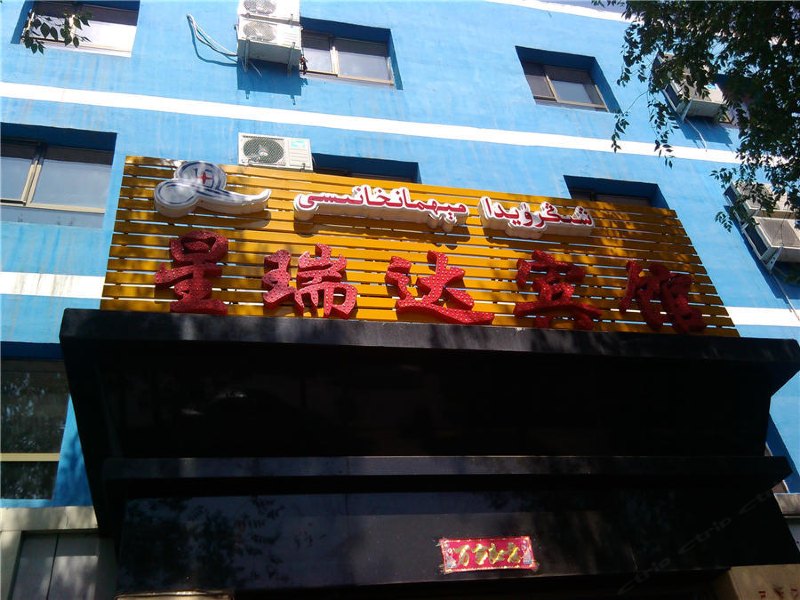 乌鲁木齐星瑞达宾馆