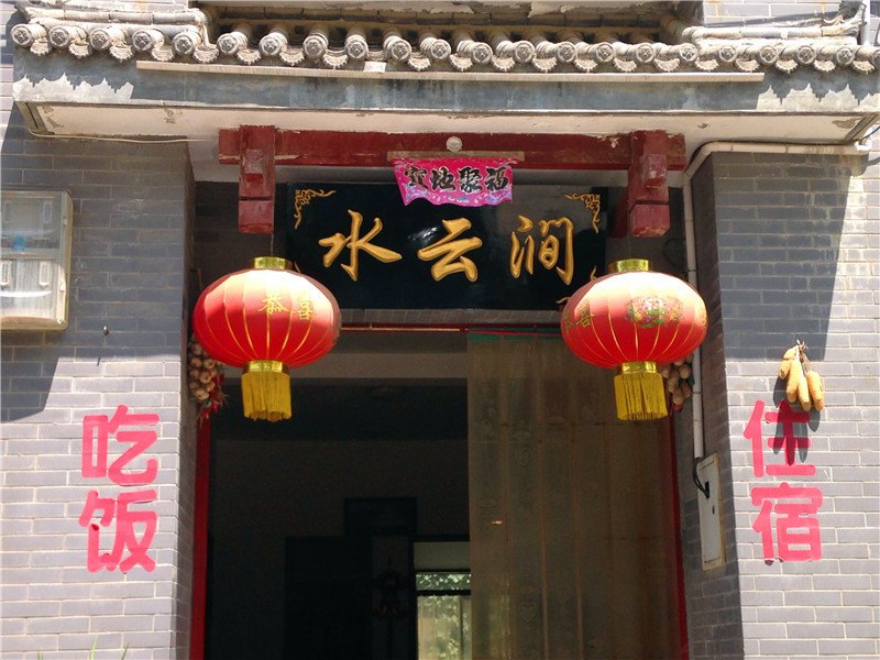 蓝田汤峪水云涧农家乐
