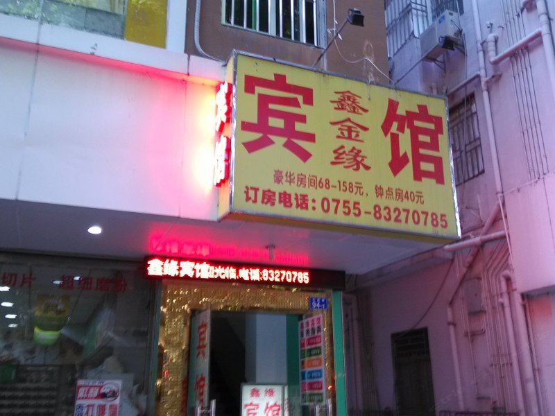 深圳鑫金缘宾馆