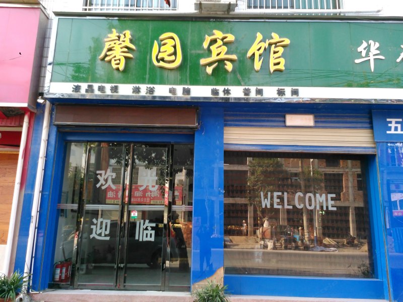 周至馨园宾馆