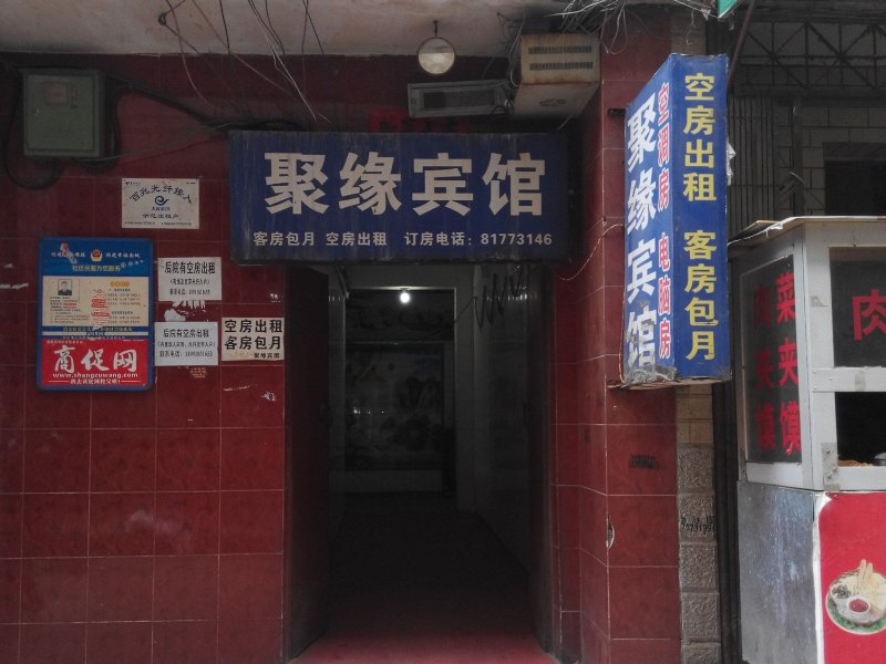 聚缘宾馆(西安电子城店)