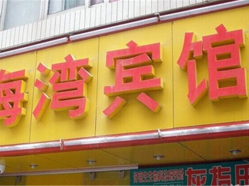 昆明福圆宾馆