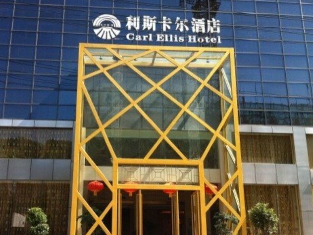 酉阳利斯卡尔酒店