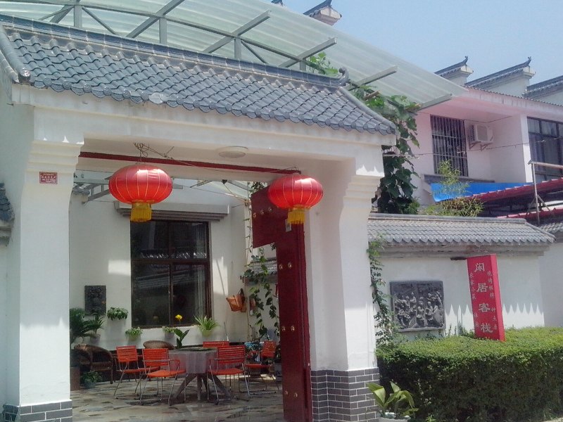 西安闲居客栈