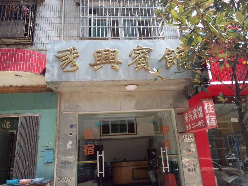 长沙县秀兴宾馆